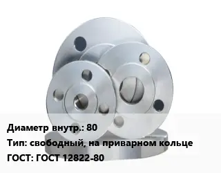 Фланец стальной 80 свободный, на приварном кольце ГОСТ: ГОСТ 12822-80